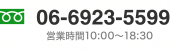 TEL:06-6923-5599 営業時間10:00〜18:30